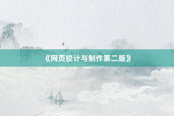 《网页狡计与制作第二版》