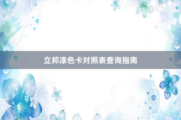 立邦漆色卡对照表查询指南