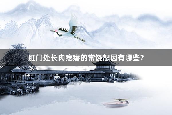 肛门处长肉疙瘩的常饶恕因有哪些？