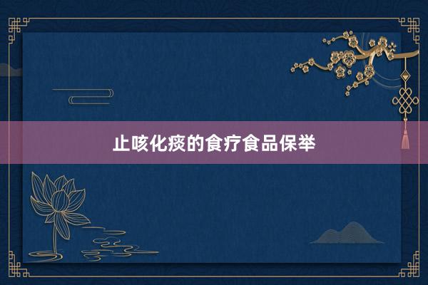 止咳化痰的食疗食品保举